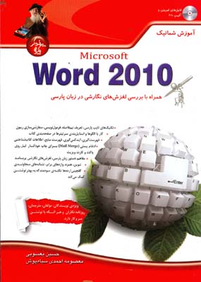 آموزش شماتیک Microsoft Word ۲۰۱۰ همراه با بررسی لغزش‌های نگارشی در زبان پارسی